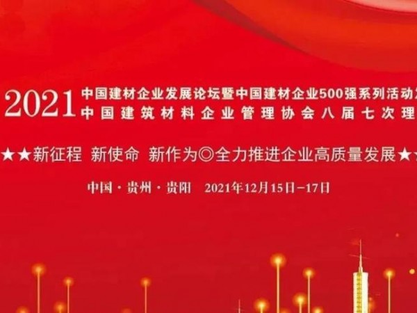 砥砺前行，大阳城集团娱乐网站荣登“2021年中国建材企业500强”系列榜单